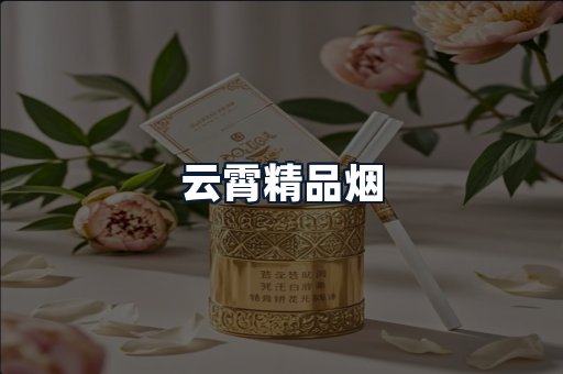 云霄精品烟